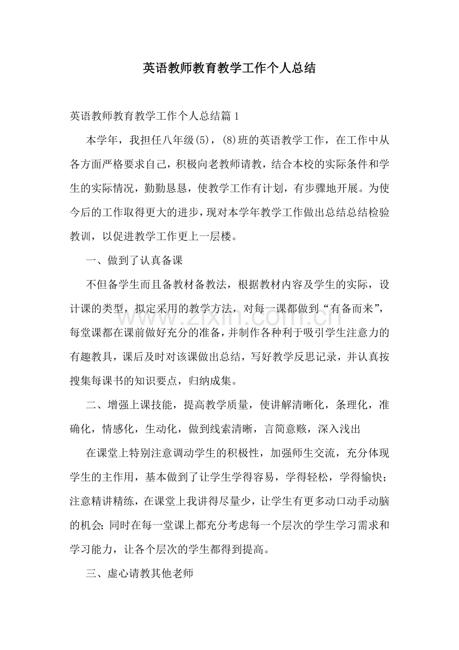 英语教师教育教学工作个人总结.doc_第1页