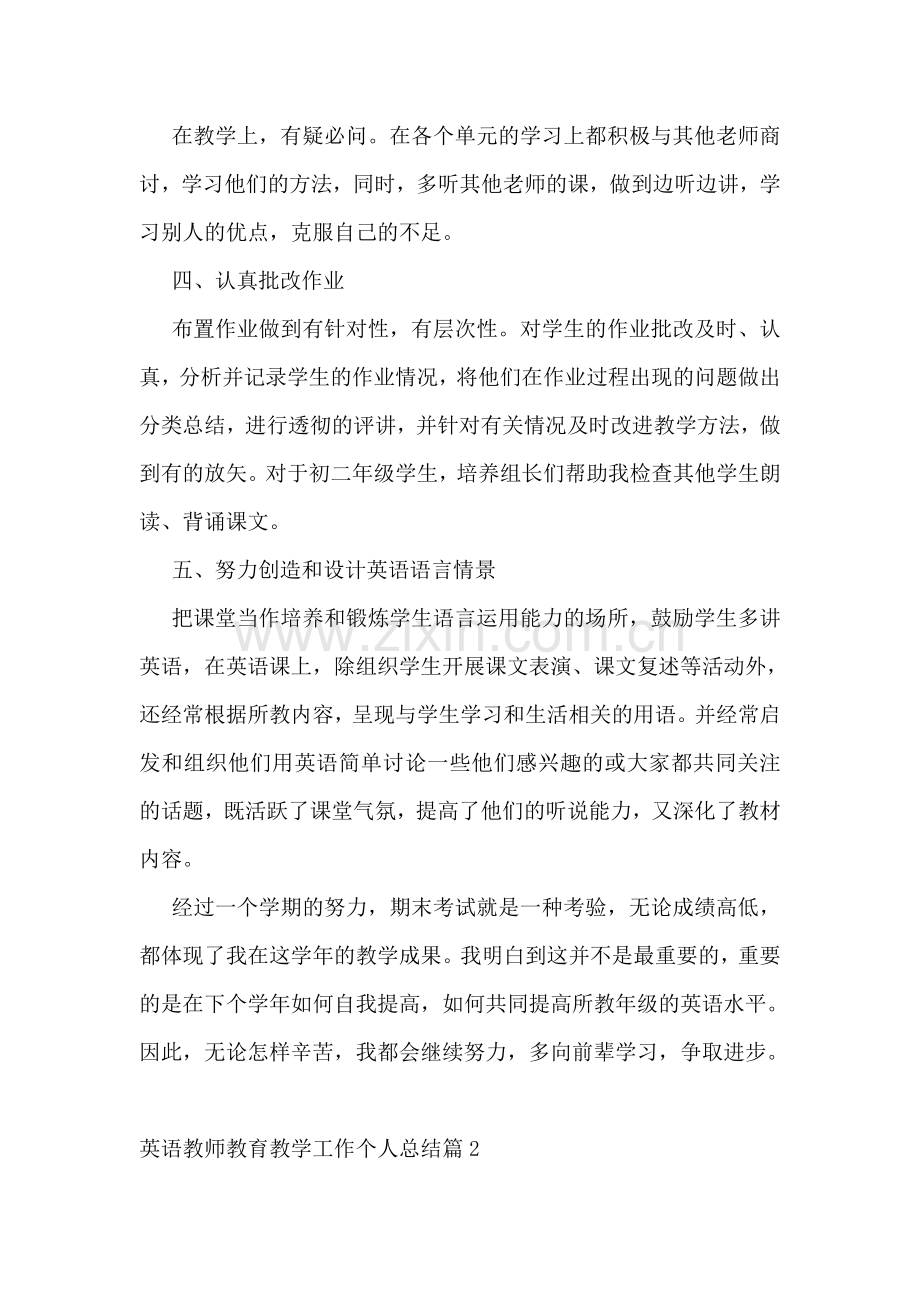 英语教师教育教学工作个人总结.doc_第2页