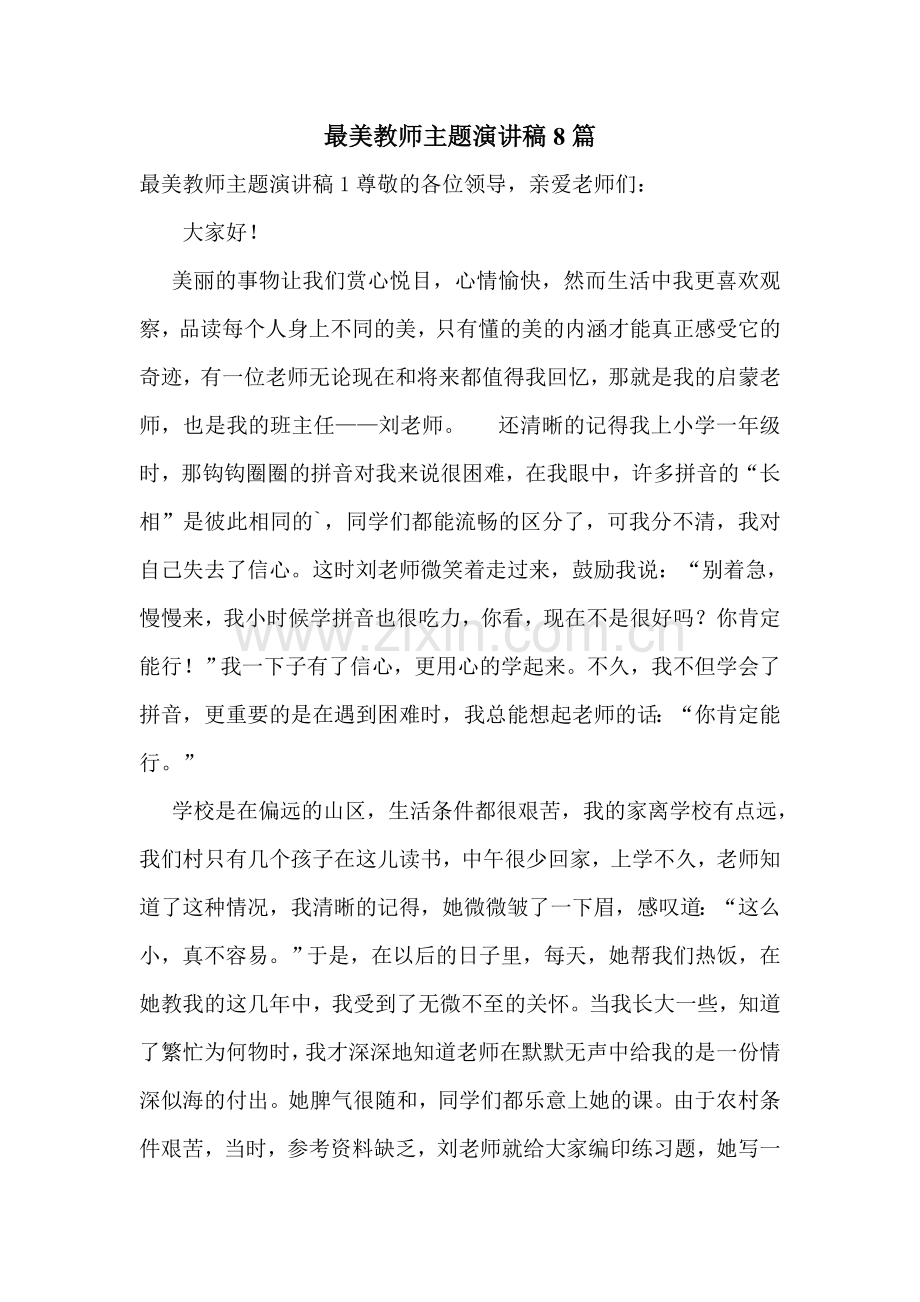 最美教师主题演讲稿8篇.doc_第1页