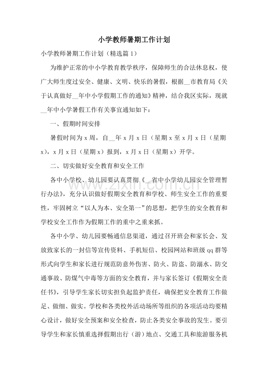 小学教师暑期工作计划.doc_第1页