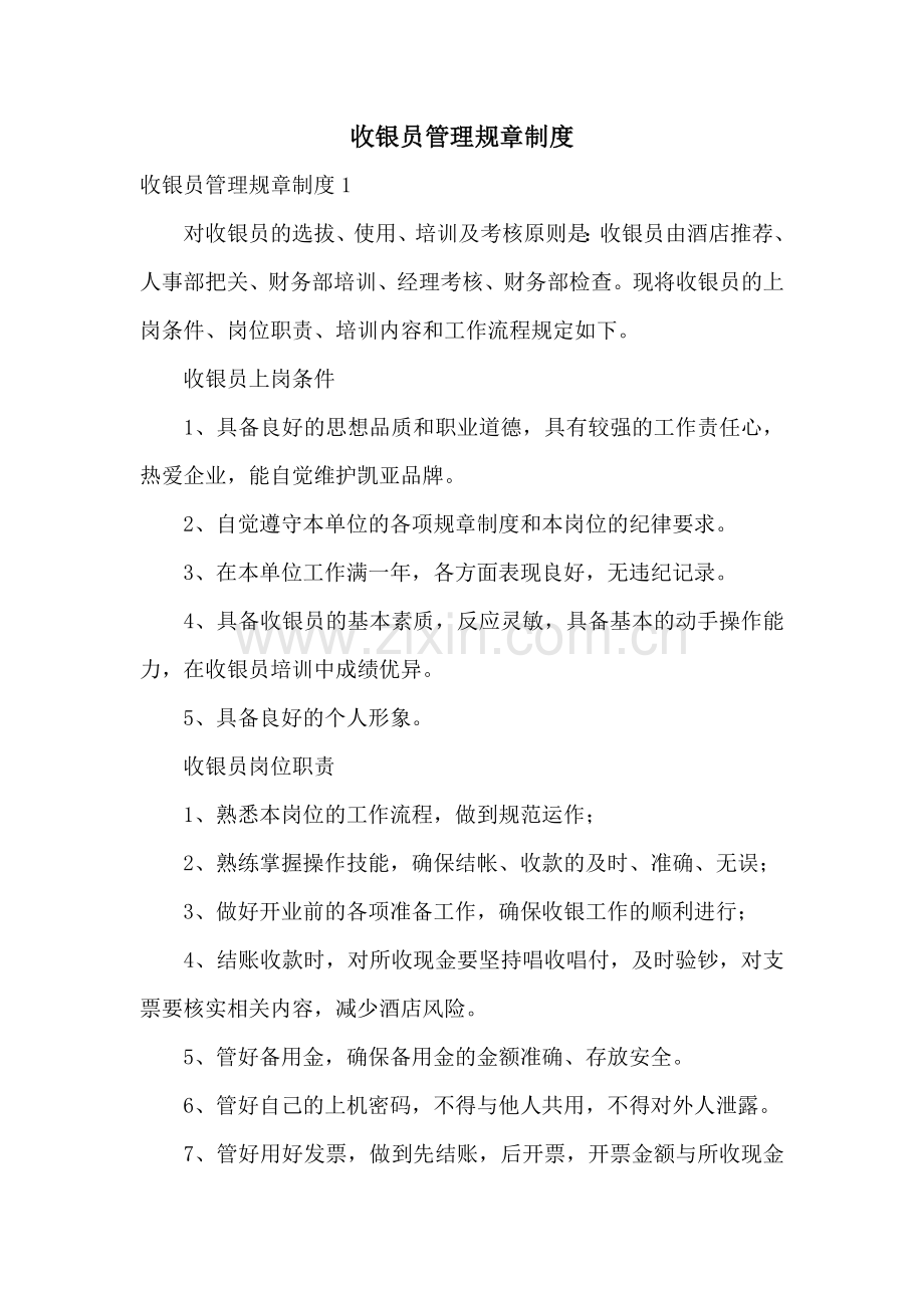 收银员管理规章制度.docx_第1页