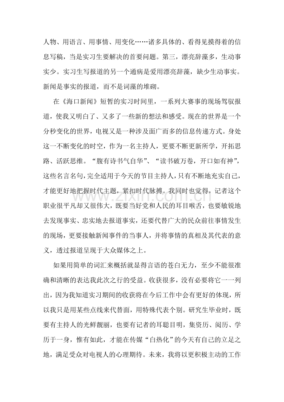 电视台实习心得(合集15篇).doc_第2页