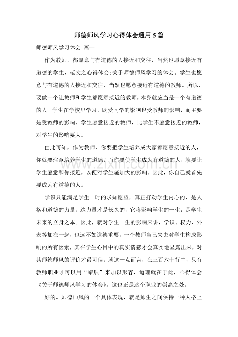 师德师风学习心得体会通用5篇.doc_第1页