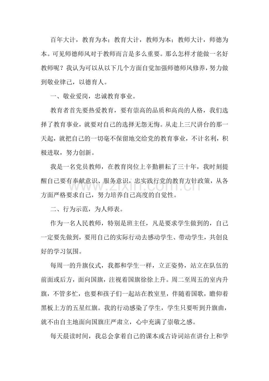 师德师风学习心得体会通用5篇.doc_第3页