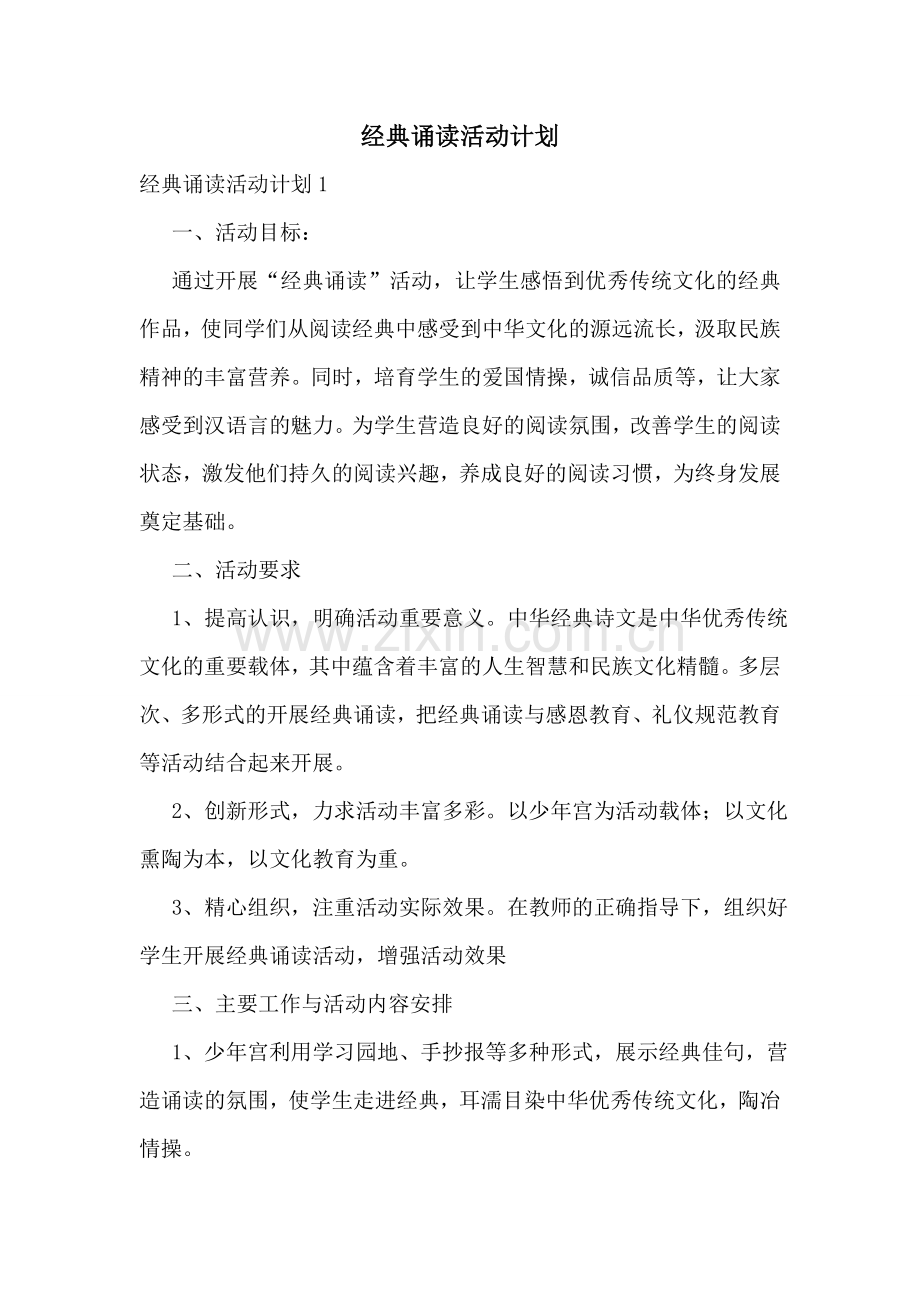 经典诵读活动计划.doc_第1页