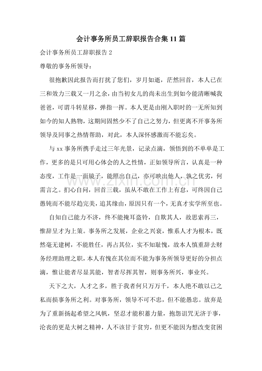 会计事务所员工辞职报告合集11篇.doc_第1页