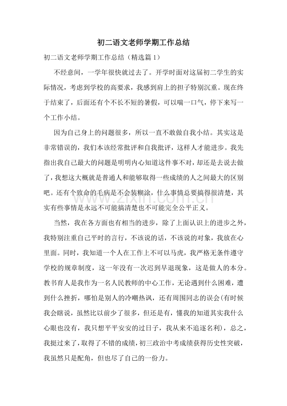 初二语文老师学期工作总结.docx_第1页