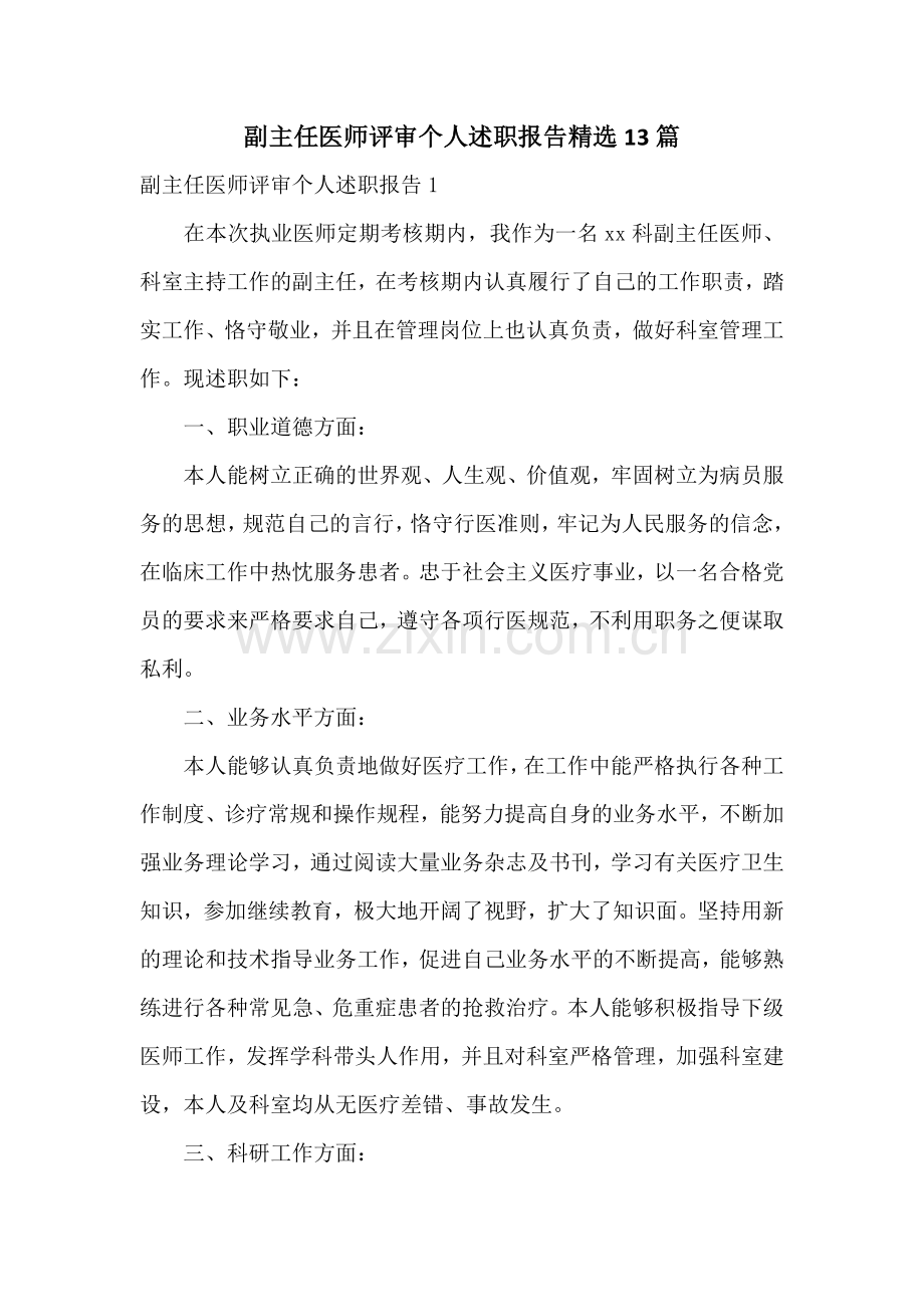 副主任医师评审个人述职报告13篇.docx_第1页