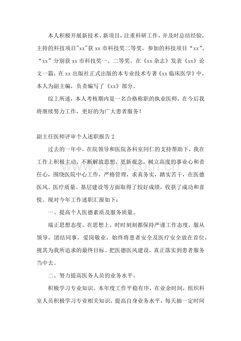 副主任医师评审个人述职报告13篇.docx_第2页