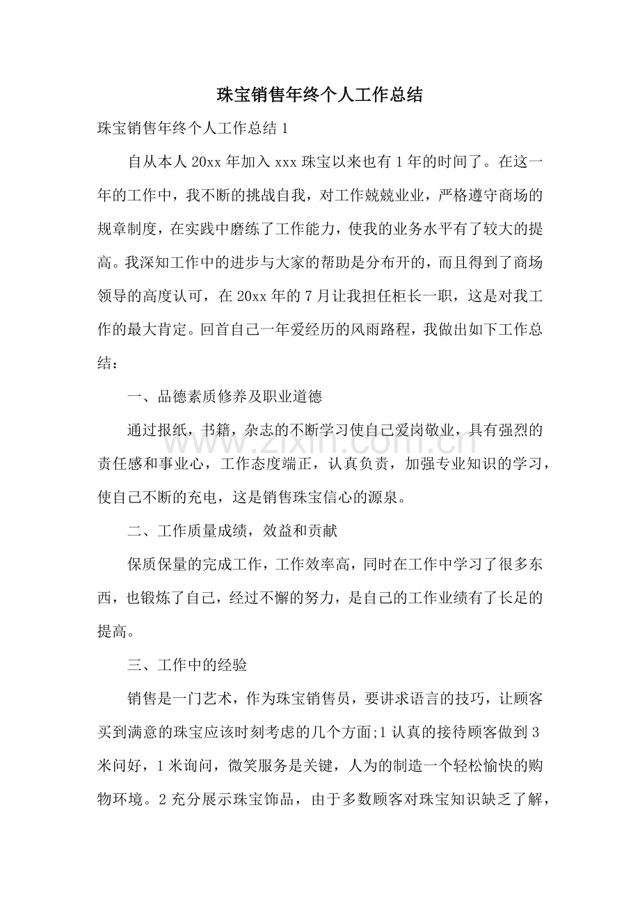 珠宝销售年终个人工作总结.docx_第1页