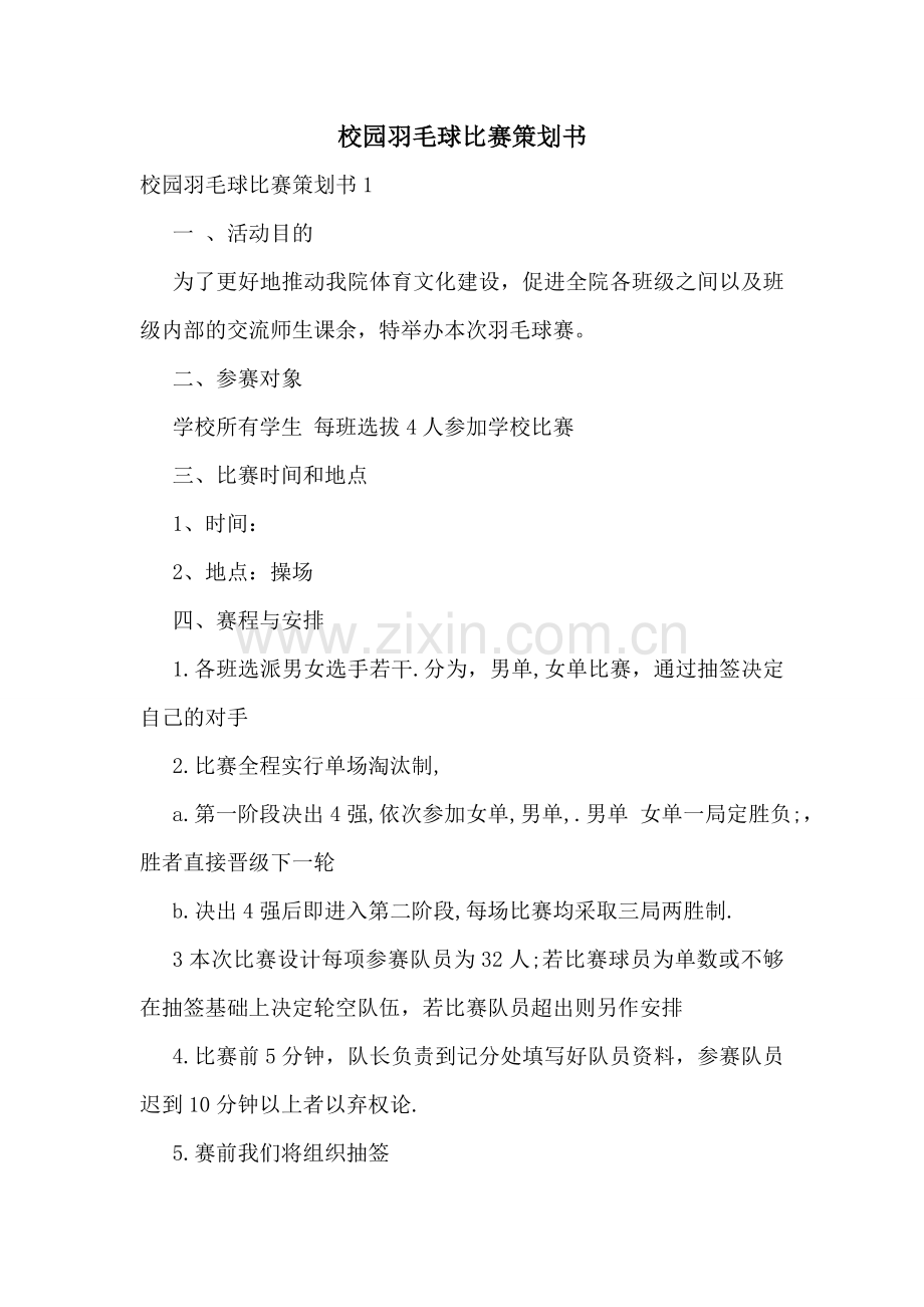 校园羽毛球比赛策划书.doc_第1页