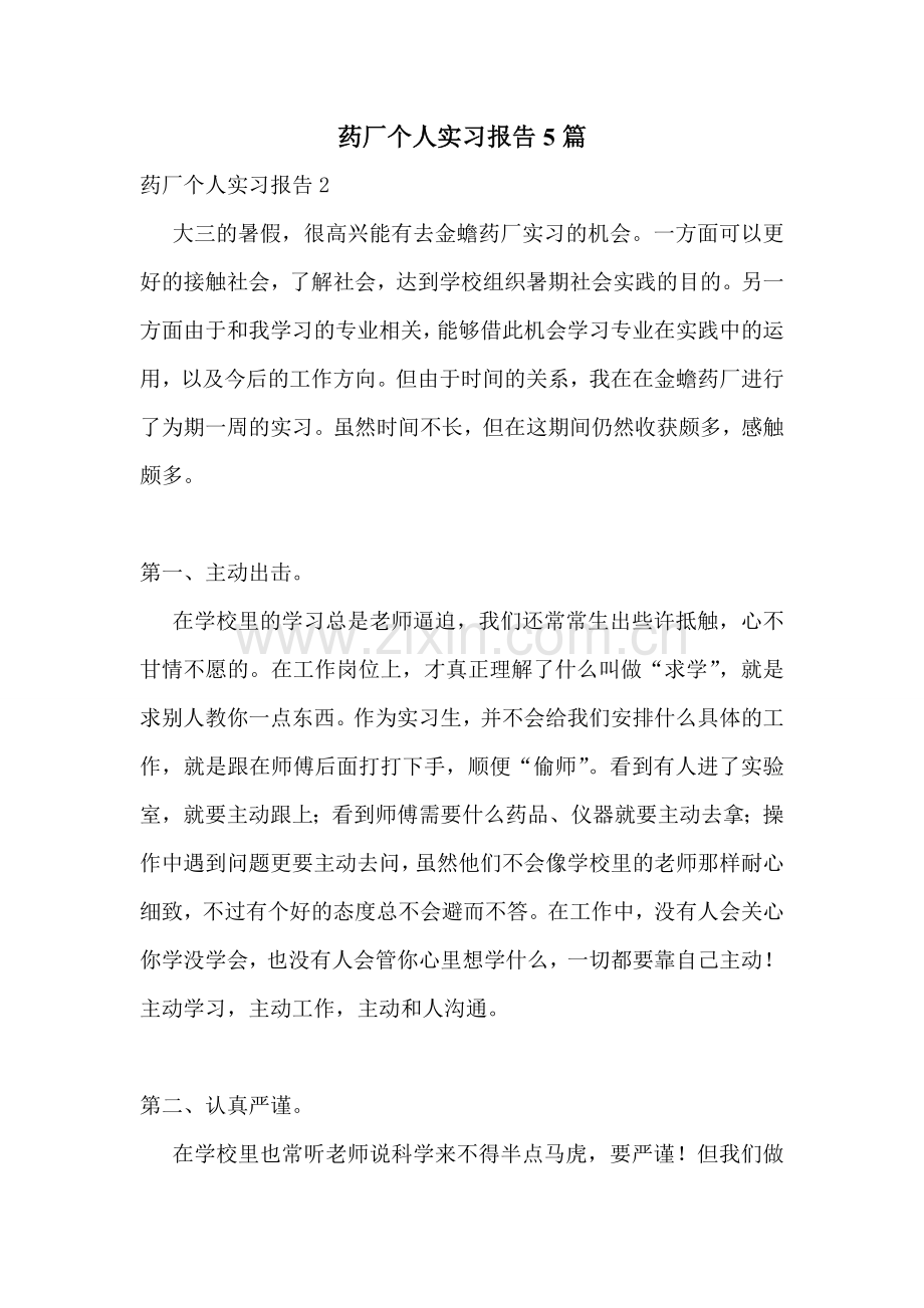 药厂个人实习报告5篇.doc_第1页