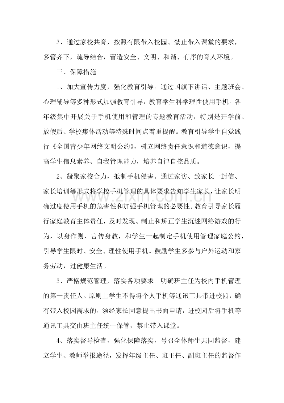 初中生手机管理工作方案.docx_第2页