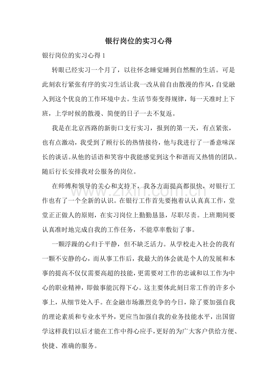 银行岗位的实习心得.doc_第1页