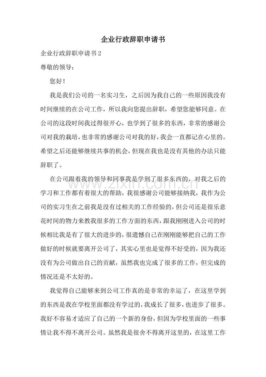 企业行政辞职申请书.doc_第1页