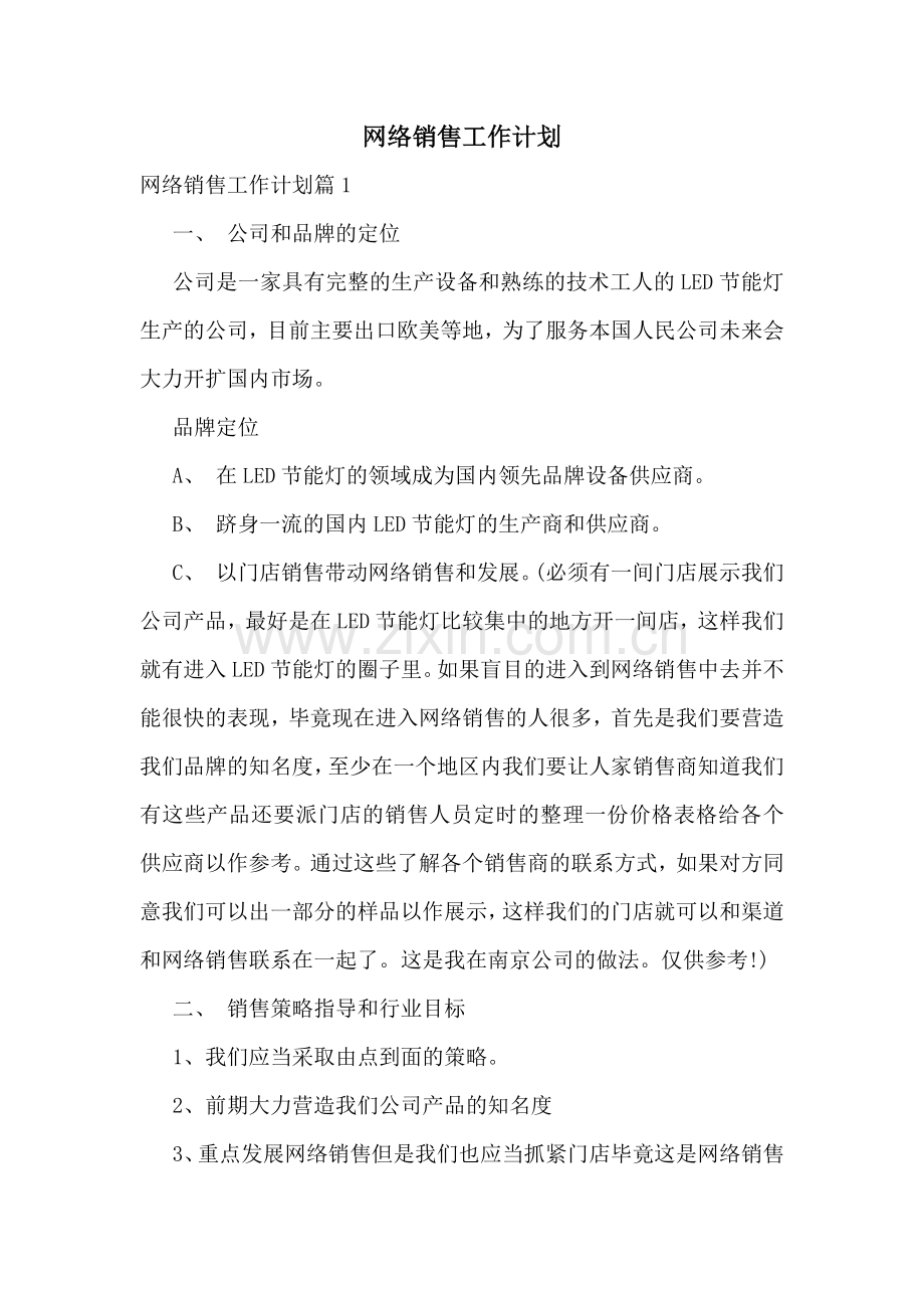 网络销售工作计划.docx_第1页