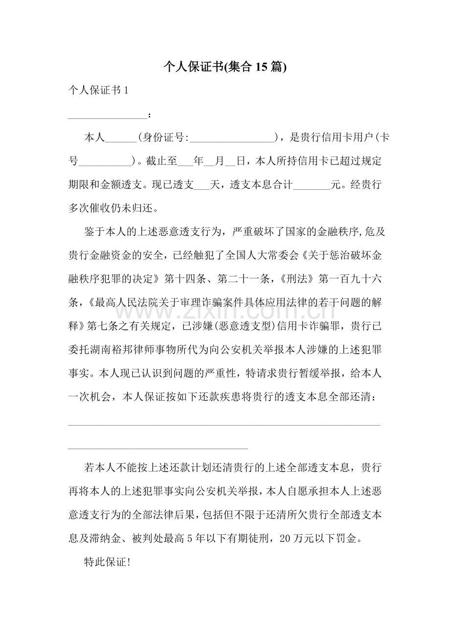 个人保证书(集合15篇).doc_第1页