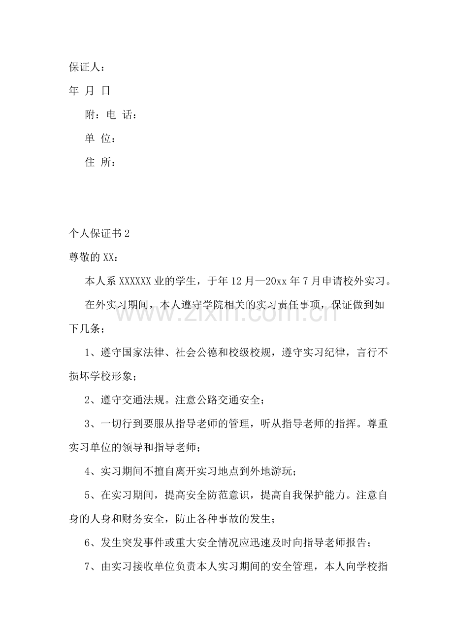 个人保证书(集合15篇).doc_第2页