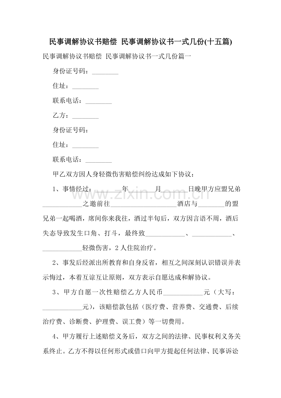 民事调解协议书赔偿-民事调解协议书一式几份(十五篇).doc_第1页