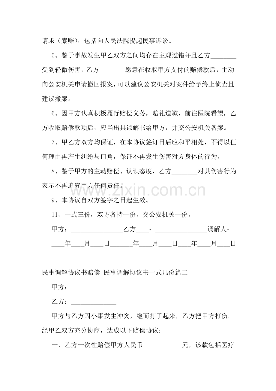 民事调解协议书赔偿-民事调解协议书一式几份(十五篇).doc_第2页