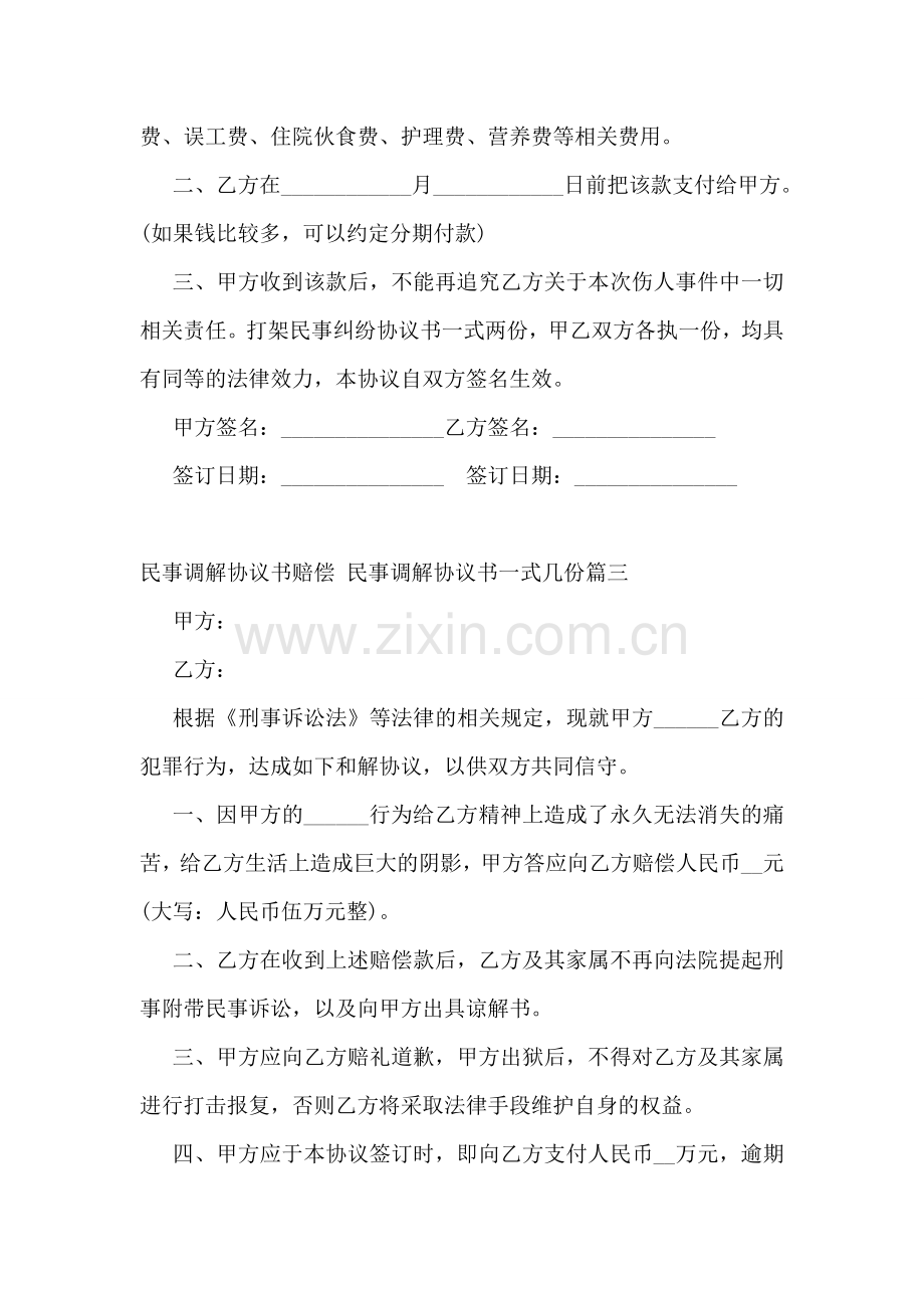 民事调解协议书赔偿-民事调解协议书一式几份(十五篇).doc_第3页