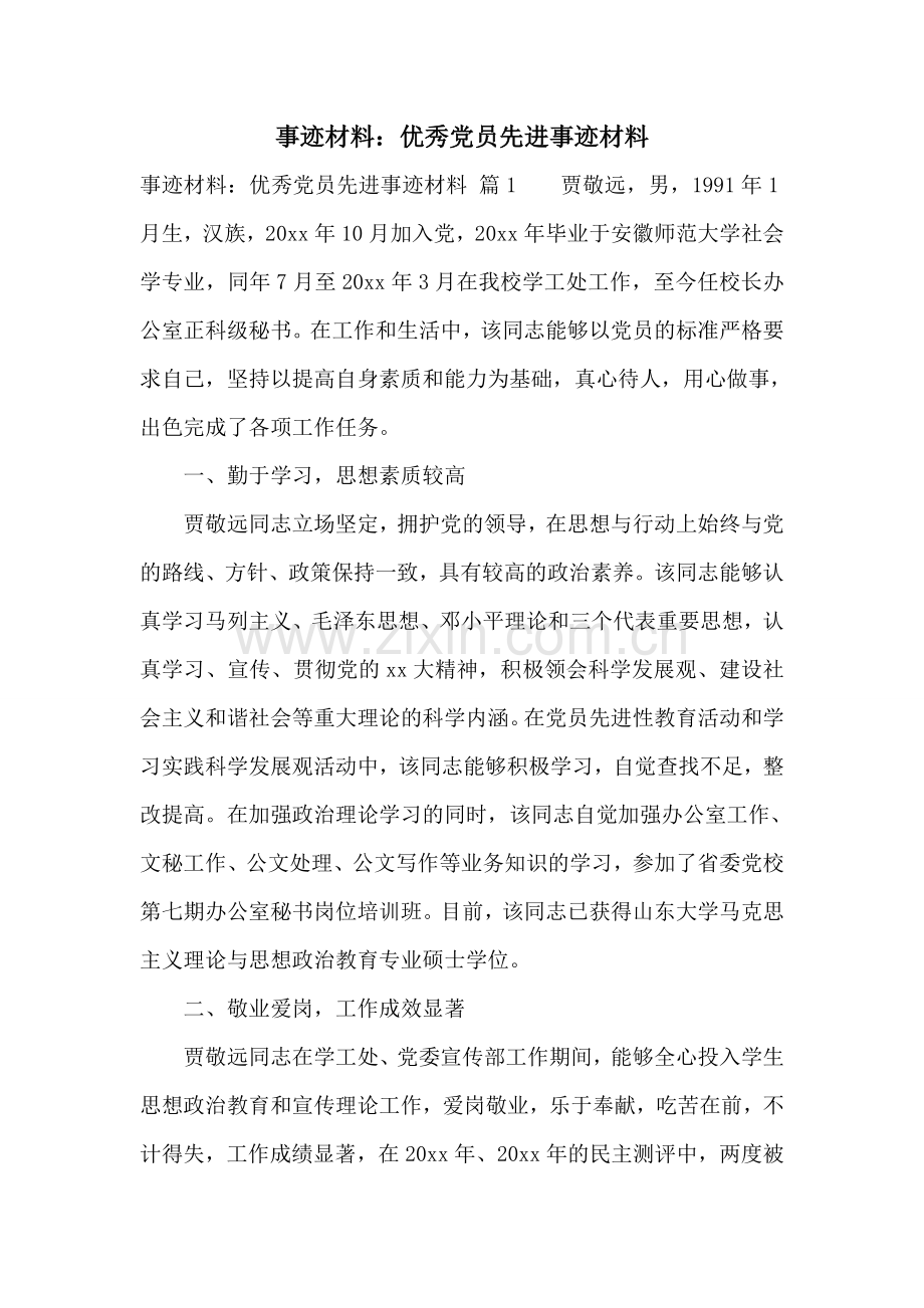 事迹材料：优秀党员先进事迹材料.doc_第1页