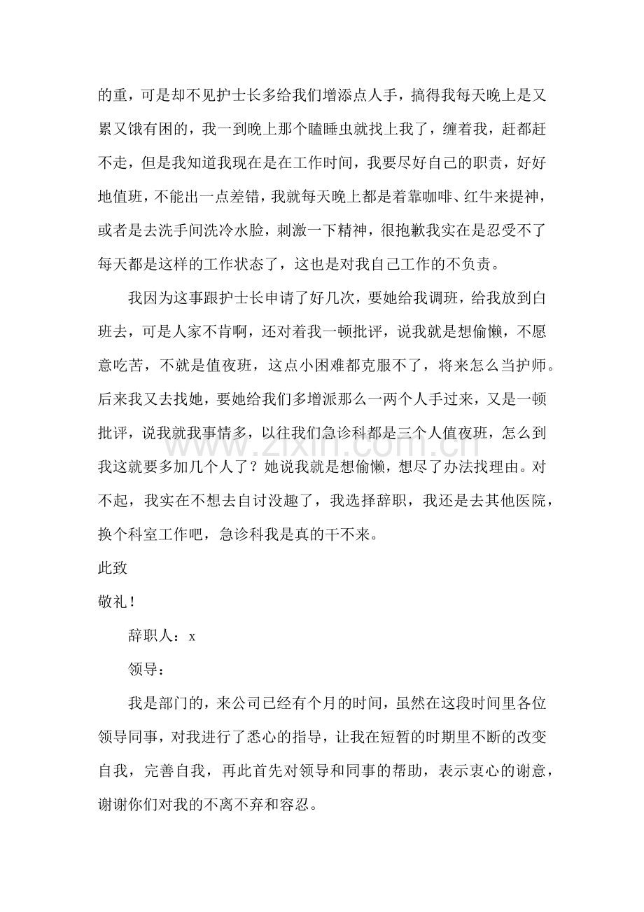 个人辞职报告通用15篇.docx_第2页