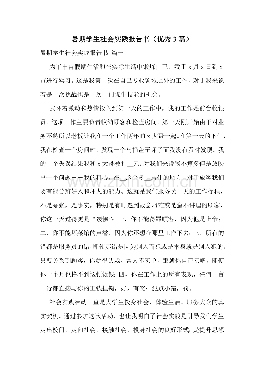 暑期学生社会实践报告书(优秀3篇).doc_第1页