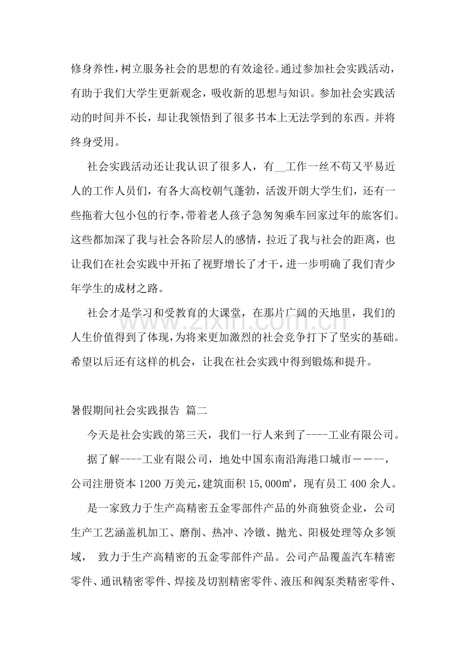 暑期学生社会实践报告书(优秀3篇).doc_第2页