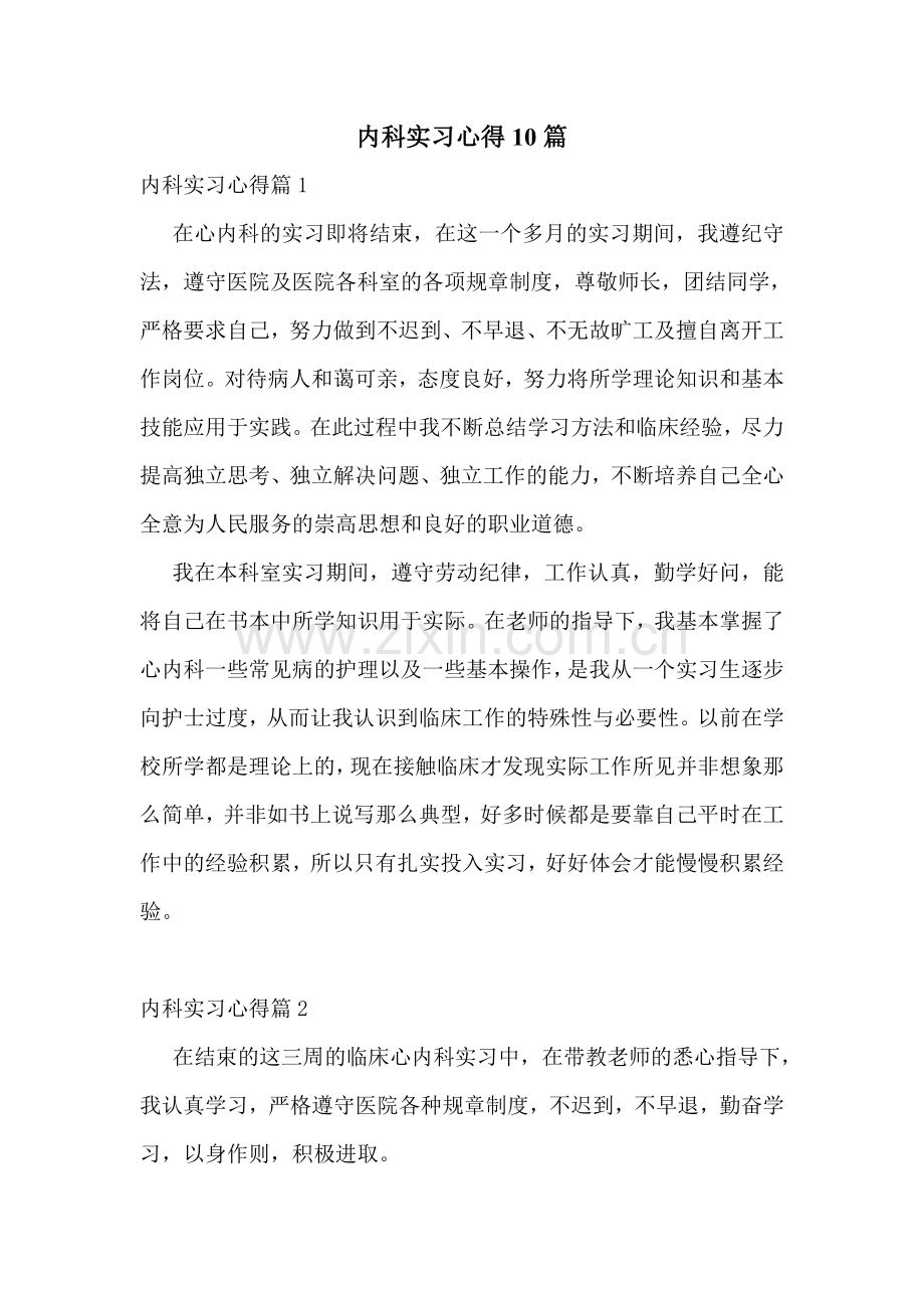 内科实习心得10篇.doc_第1页