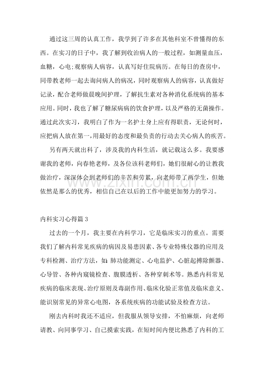 内科实习心得10篇.doc_第3页