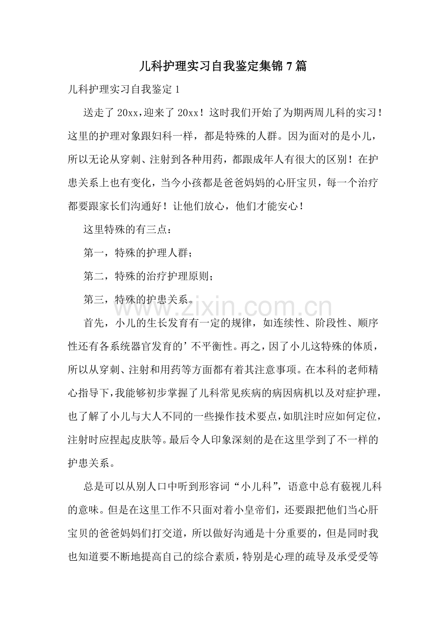 儿科护理实习自我鉴定集锦7篇.doc_第1页