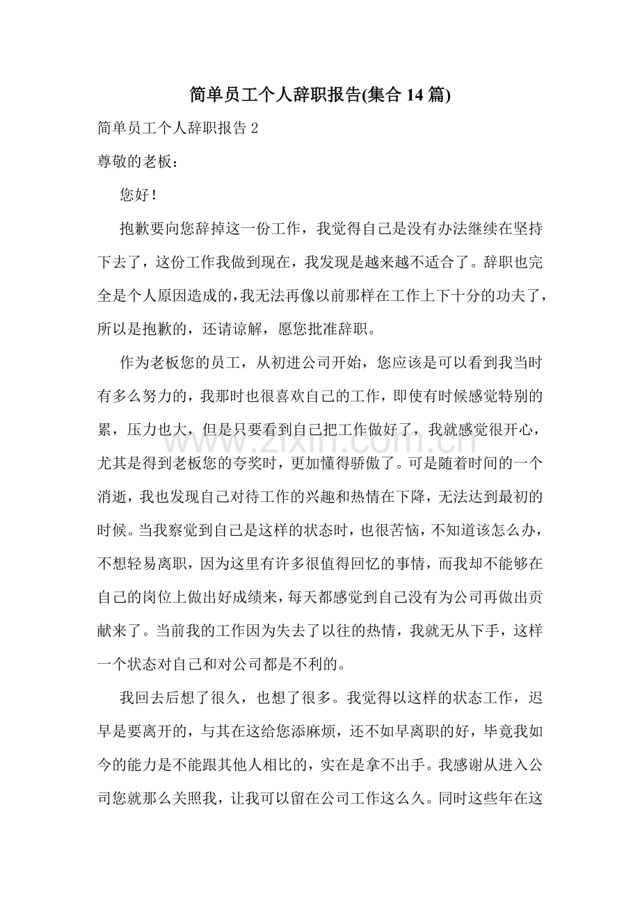 简单员工个人辞职报告(集合14篇).doc_第1页