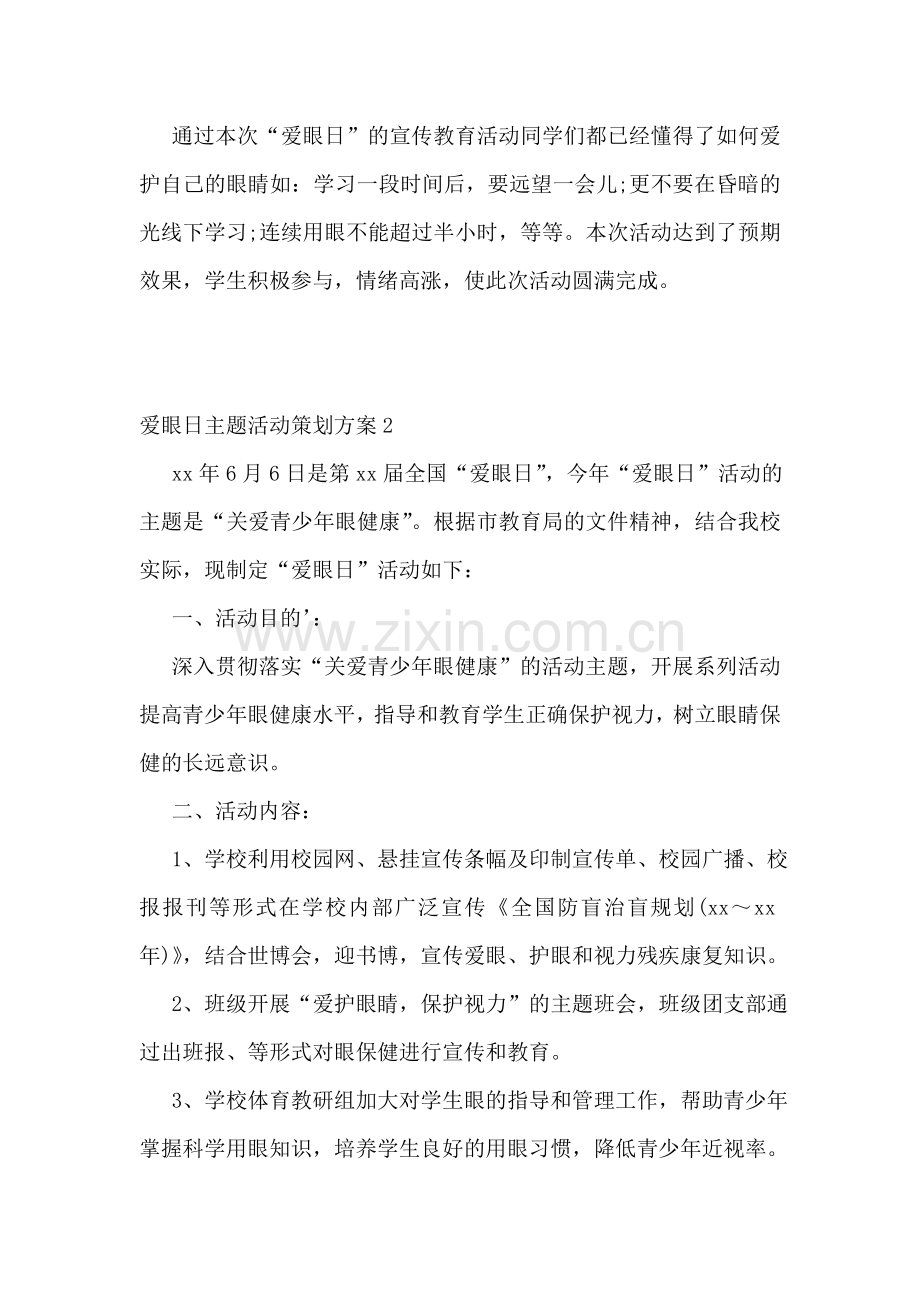 爱眼日主题活动策划方案.doc_第2页