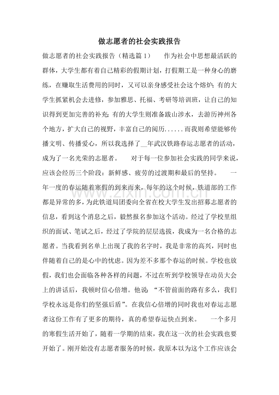 做志愿者的社会实践报告.doc_第1页