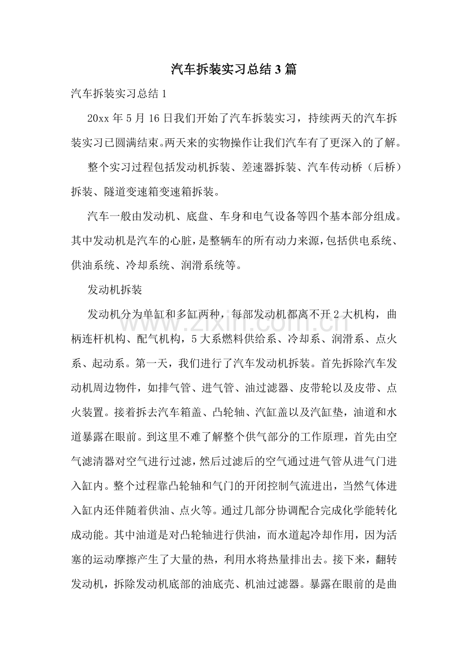 汽车拆装实习总结3篇.doc_第1页