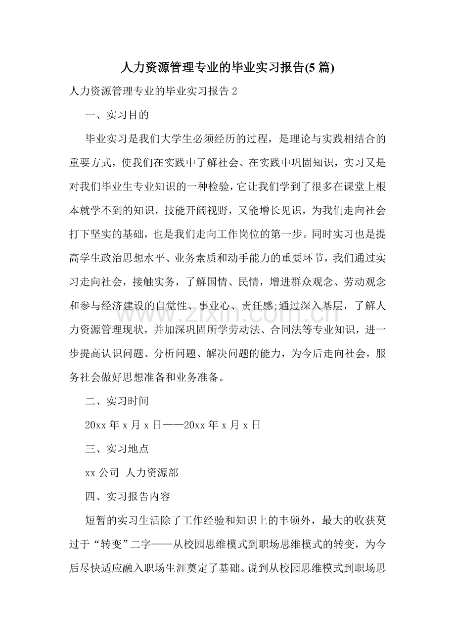 人力资源管理专业的毕业实习报告(5篇).doc_第1页