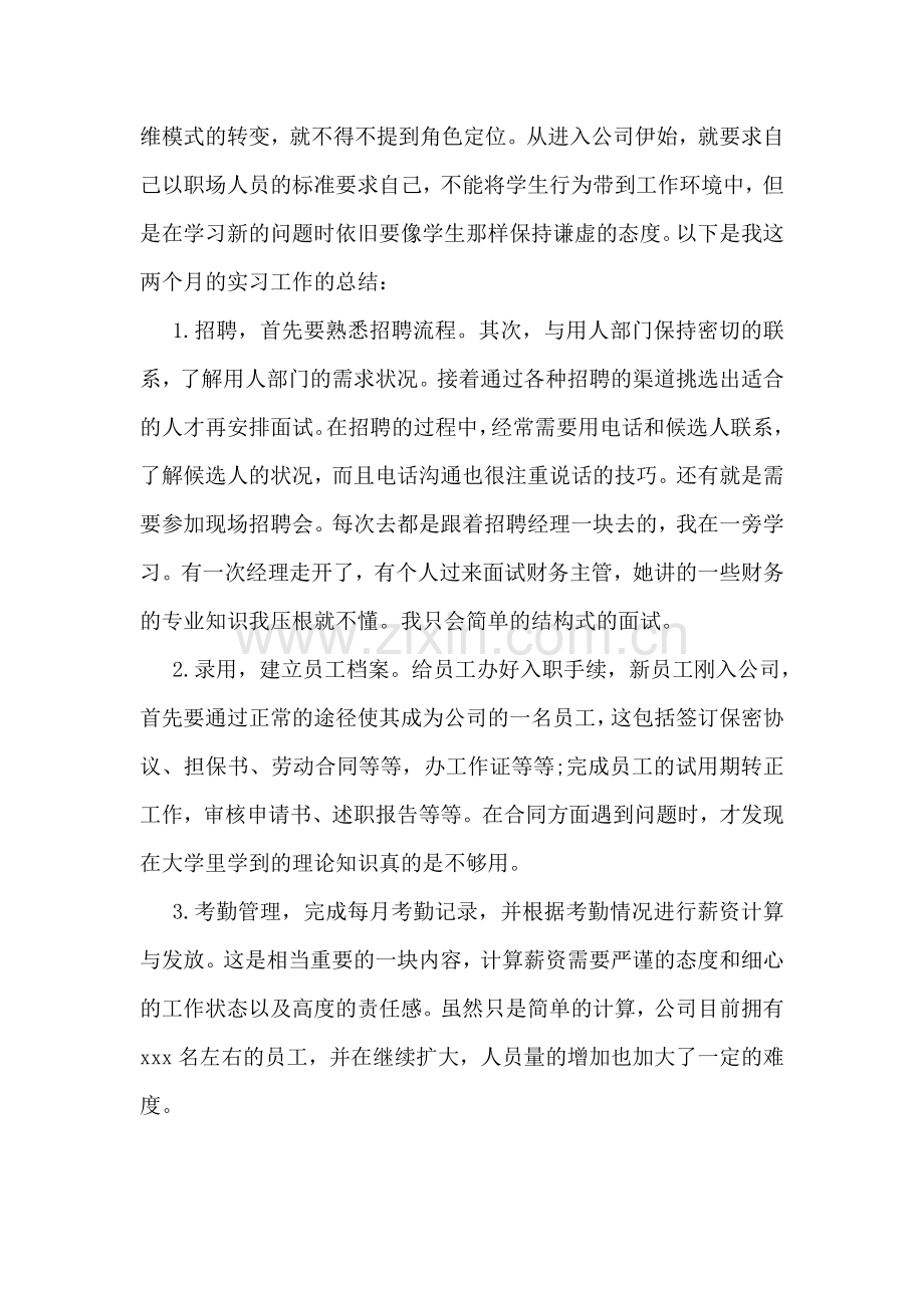 人力资源管理专业的毕业实习报告(5篇).doc_第2页