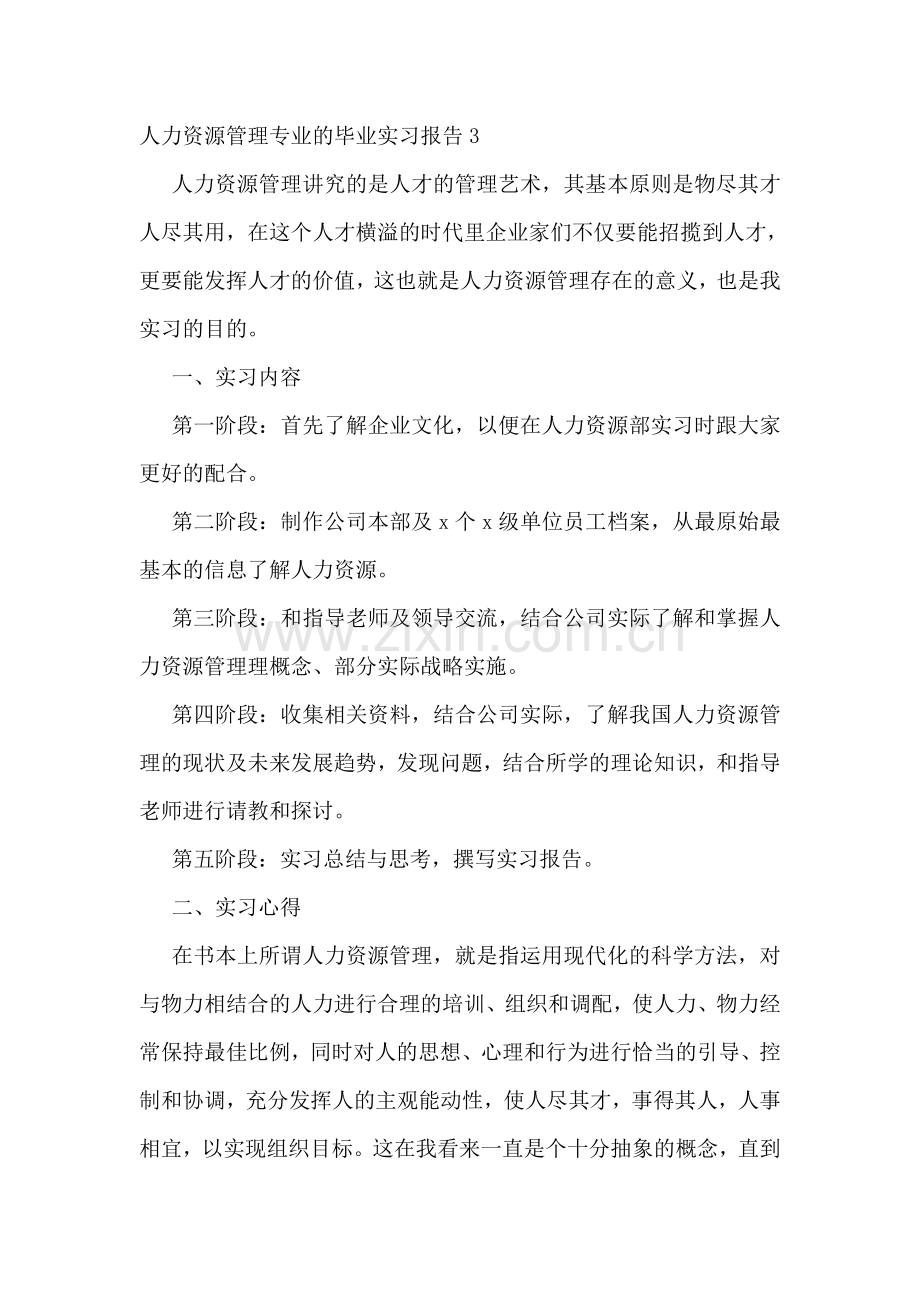 人力资源管理专业的毕业实习报告(5篇).doc_第3页