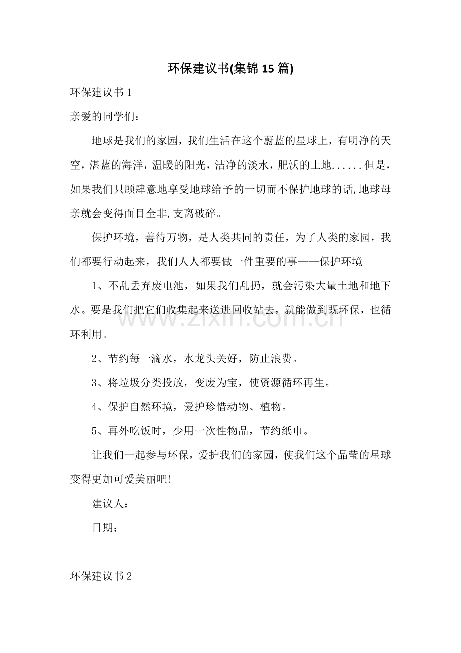 环保建议书(集锦15篇).docx_第1页