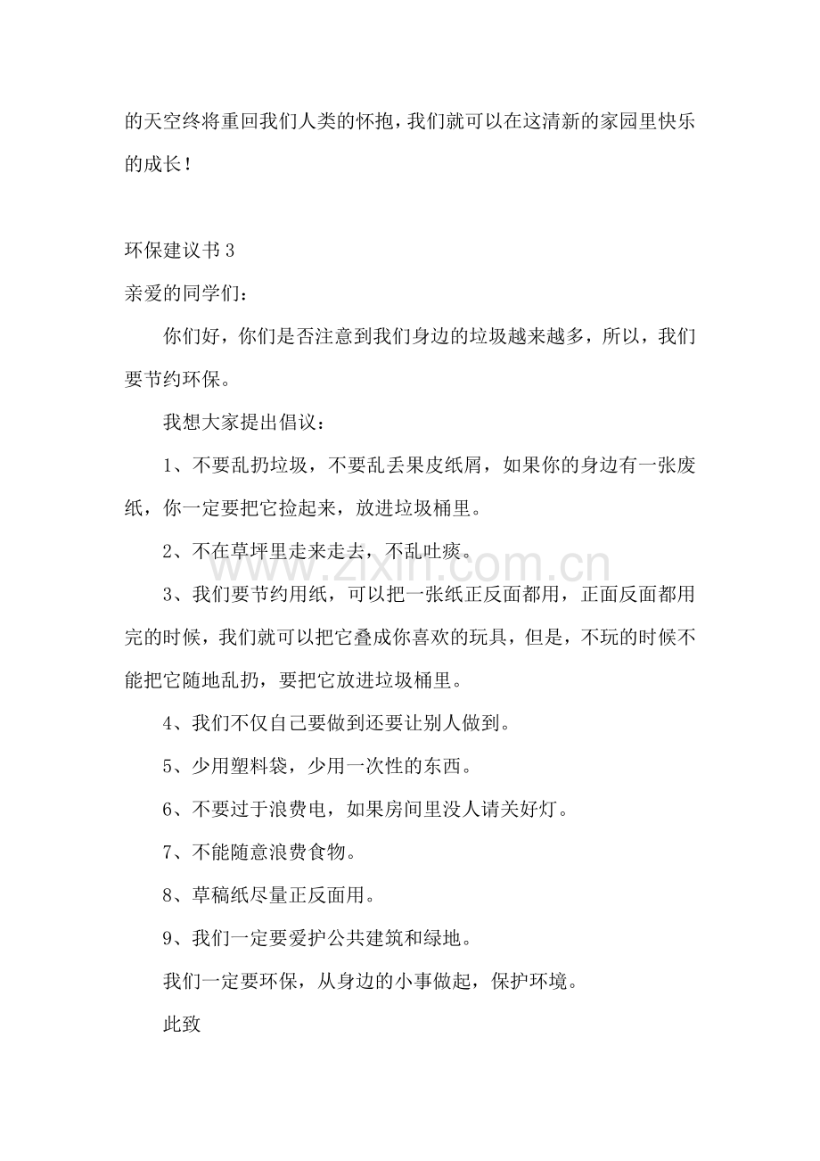 环保建议书(集锦15篇).docx_第3页