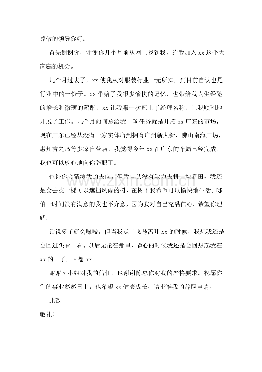 服装销售辞职报告(集锦15篇).doc_第2页