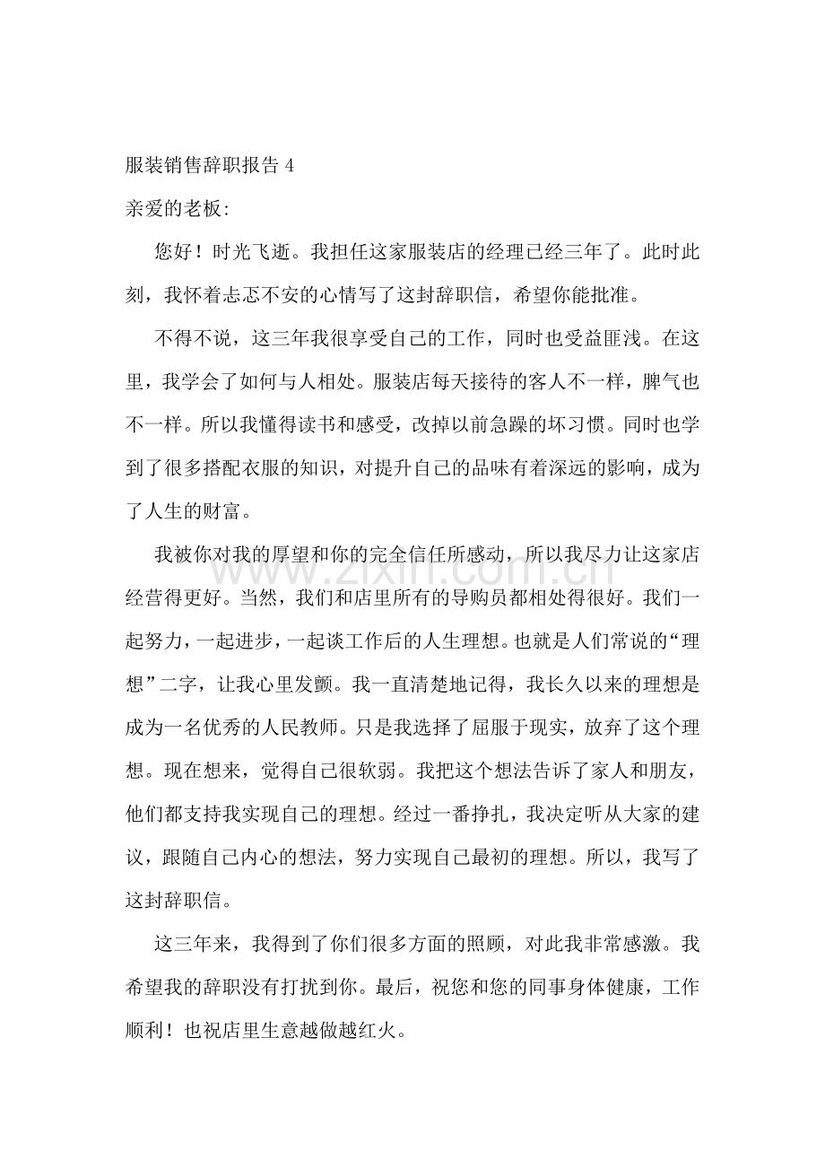 服装销售辞职报告(集锦15篇).doc_第3页