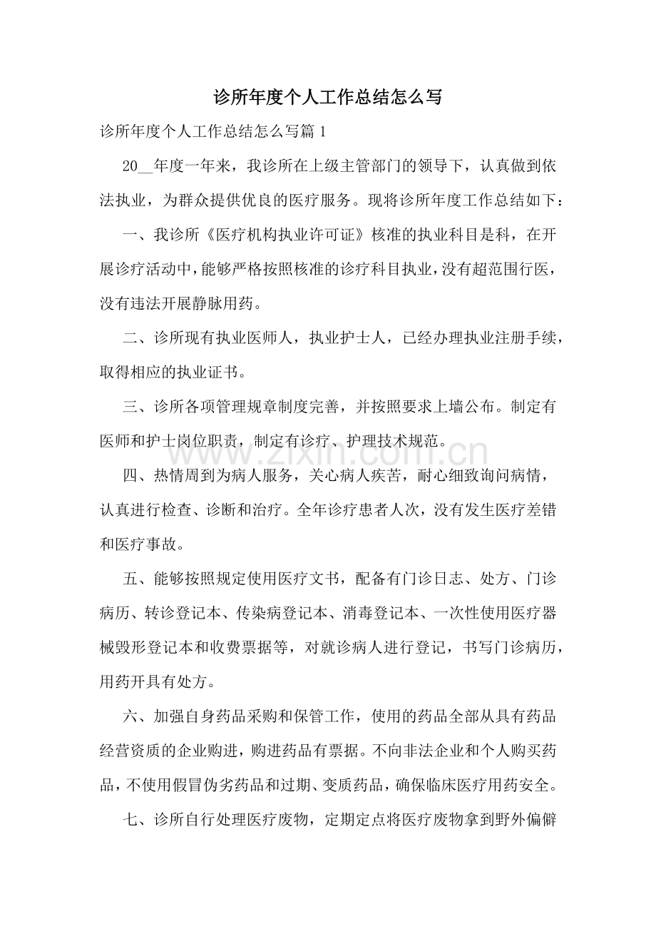 诊所年度个人工作总结怎么写.docx_第1页