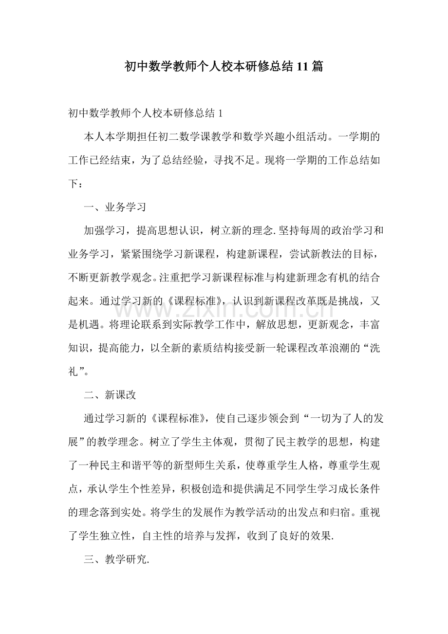 初中数学教师个人校本研修总结11篇.doc_第1页