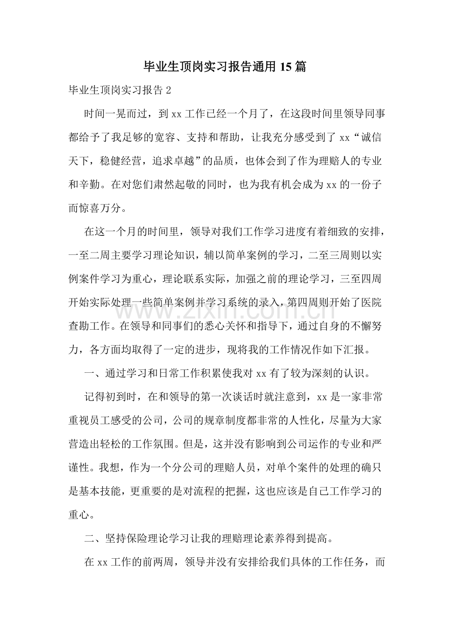 毕业生顶岗实习报告通用15篇.doc_第1页