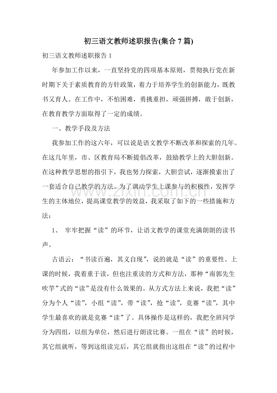 初三语文教师述职报告(集合7篇).doc_第1页