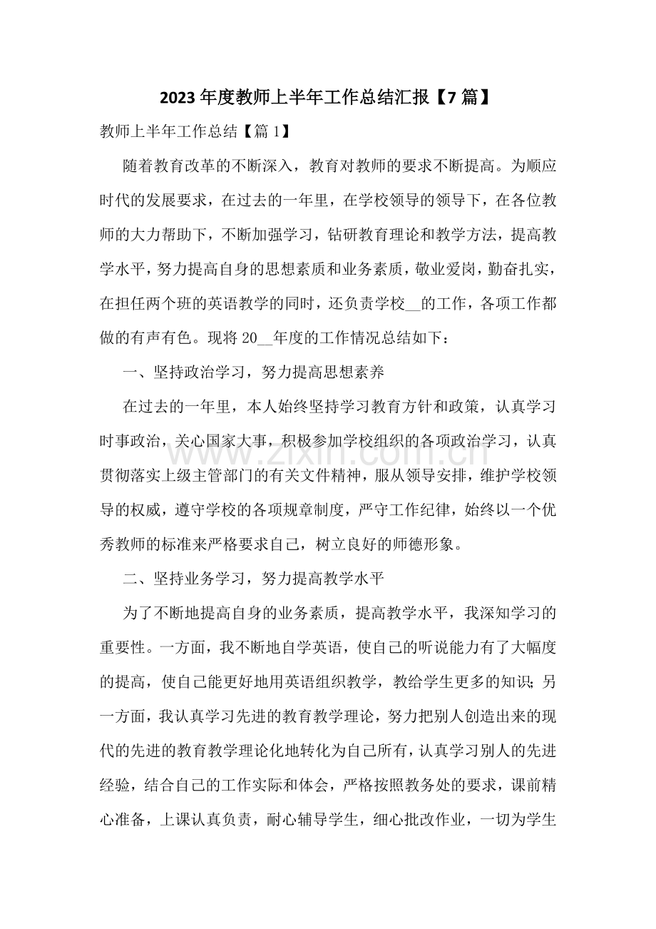 2023年度教师上半年工作总结汇报【7篇】.docx_第1页