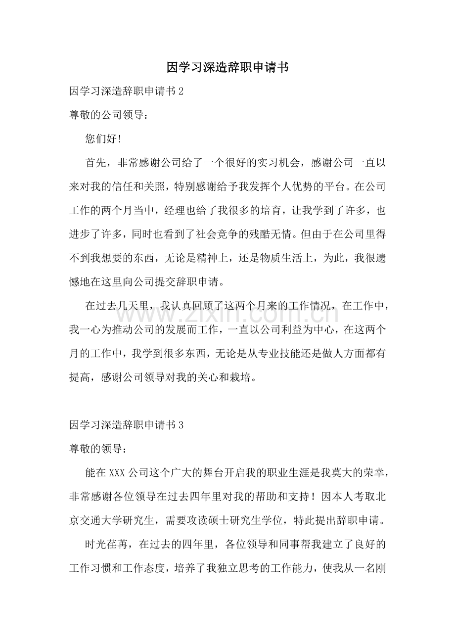 因学习深造辞职申请书.doc_第1页