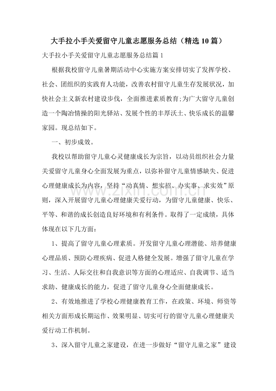 大手拉小手关爱留守儿童志愿服务总结(10篇).doc_第1页